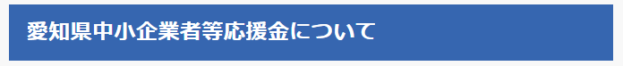 中小企業者等応援金